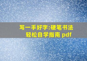 写一手好字:硬笔书法轻松自学指南 pdf